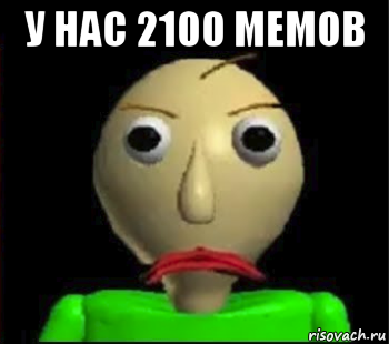 у нас 2100 мемов 