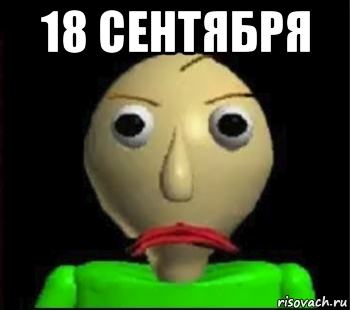 18 сентября 