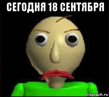 сегодня 18 сентября 