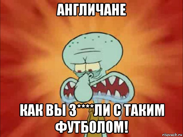 англичане как вы з****ли с таким футболом!