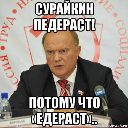 сурайкин педераст! потому что «едераст».., Мем Злой Зюганов