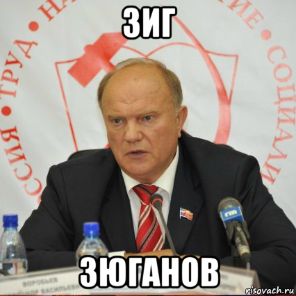 зиг зюганов