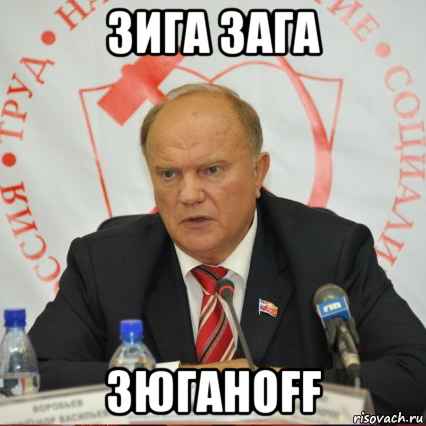 зига зага зюганоff