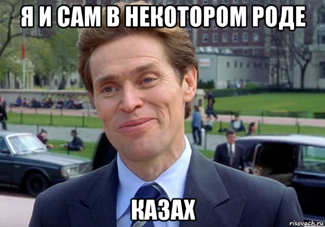 я и сам в некотором роде казах