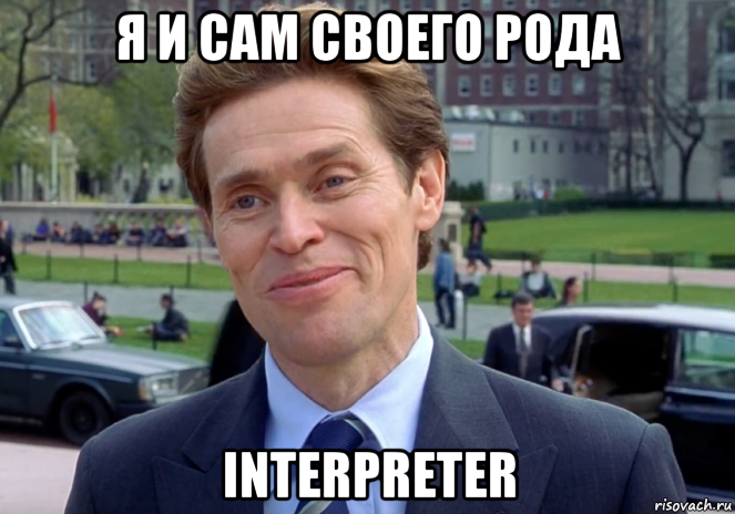 я и сам своего рода interpreter, Мем Знаете я и сам своего рода учёный