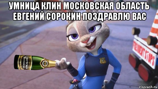 умница клин московская область евгений сорокин поздравлю вас 