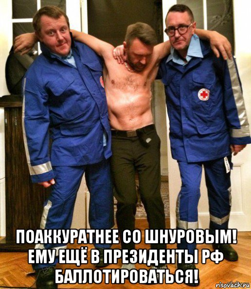  поаккуратнее со шнуровым! ему ещё в президенты рф баллотироваться!