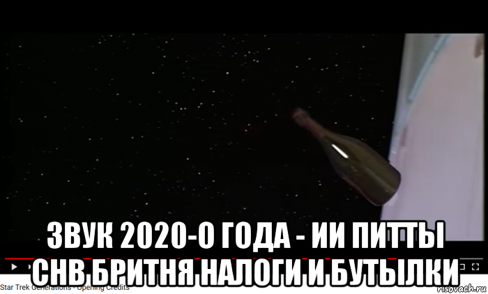 звук 2020-о года - ии питты снв бритня налоги и бутылки
