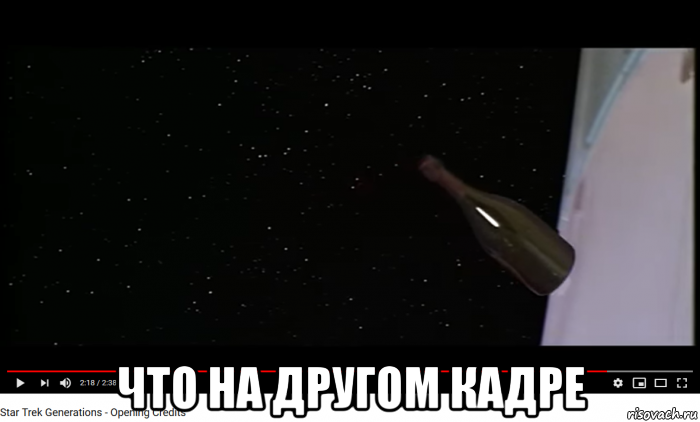  что на другом кадре