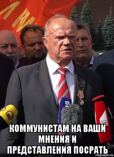  коммунистам на ваши мнения и представления посрать, Мем Зюганов и сволочь