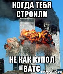 когда тебя строили не как купол ватс