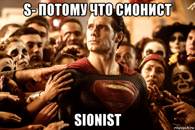 s- потому что сионист sionist, Мем 111111