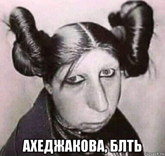  ахеджакова, блть, Мем 111