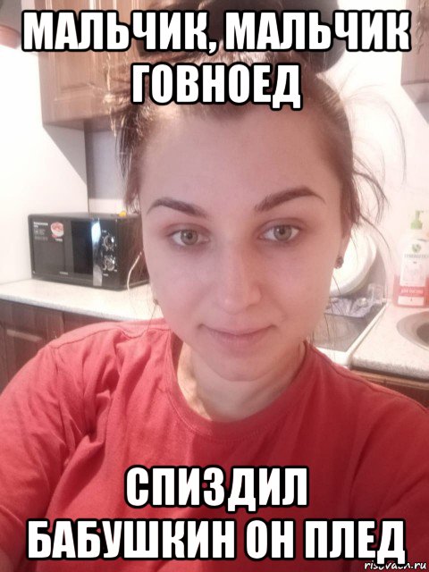 мальчик, мальчик говноед спиздил бабушкин он плед, Мем 2020