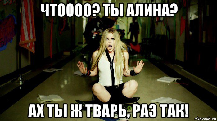 чтоооо? ты алина? ах ты ж тварь, раз так!, Мем 222