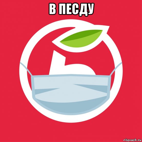 в песду , Мем 5