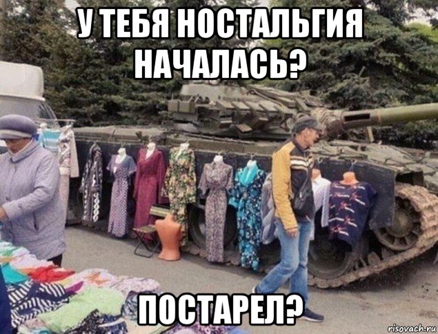 у тебя ностальгия началась? постарел?