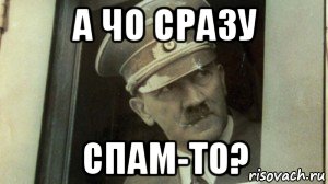 а чо сразу спам-то?