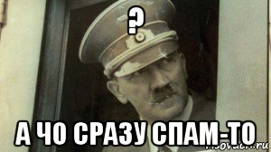 ? а чо сразу спам-то