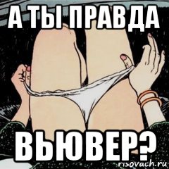 а ты правда вьювер?, Мем А ты точно продюссер