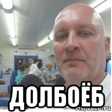  долбоёб, Мем А вот и я