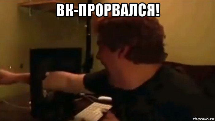 вк-прорвался! , Мем ААА