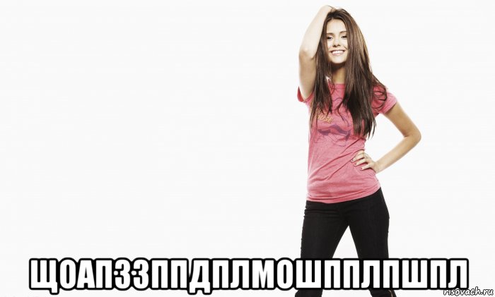  щоапззппдплмошпплпшпл, Мем Ааалтааа