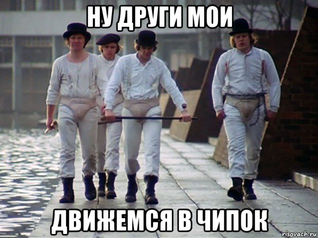 ну други мои движемся в чипок, Мем Аавав
