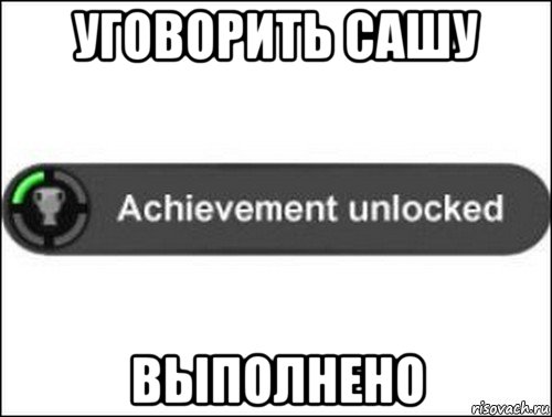 уговорить сашу выполнено, Мем achievement unlocked