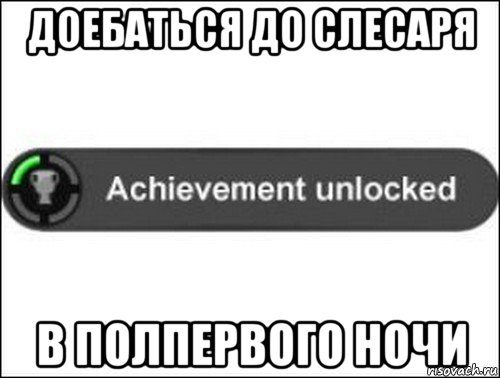 доебаться до слесаря в полпервого ночи, Мем achievement unlocked