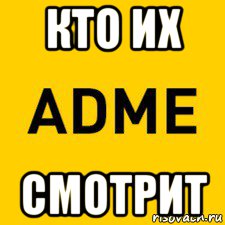 кто их смотрит, Мем Adme рулит