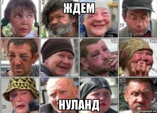 ждем нуланд