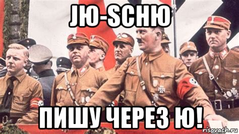 jю-schю пишу через ю!, Мем Адольф Гитлер