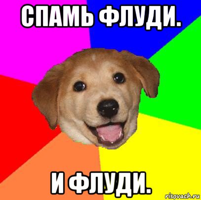 спамь флуди. и флуди., Мем Advice Dog