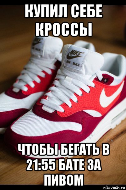 купил себе кроссы чтобы бегать в 21:55 бате за пивом, Мем Air max