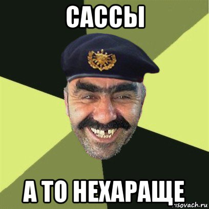 сассы а то нехараще