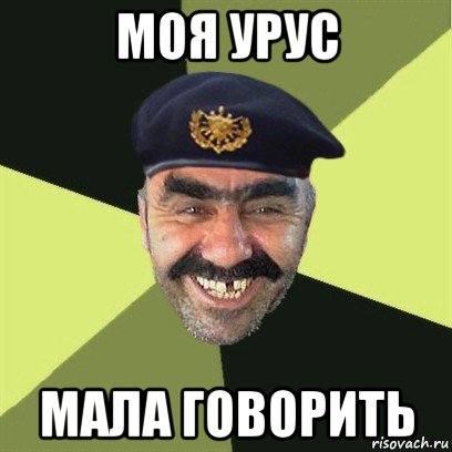 моя урус мала говорить