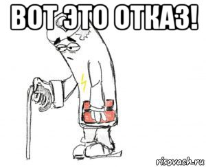 вот это отказ! , Мем Аккумулятор изношен