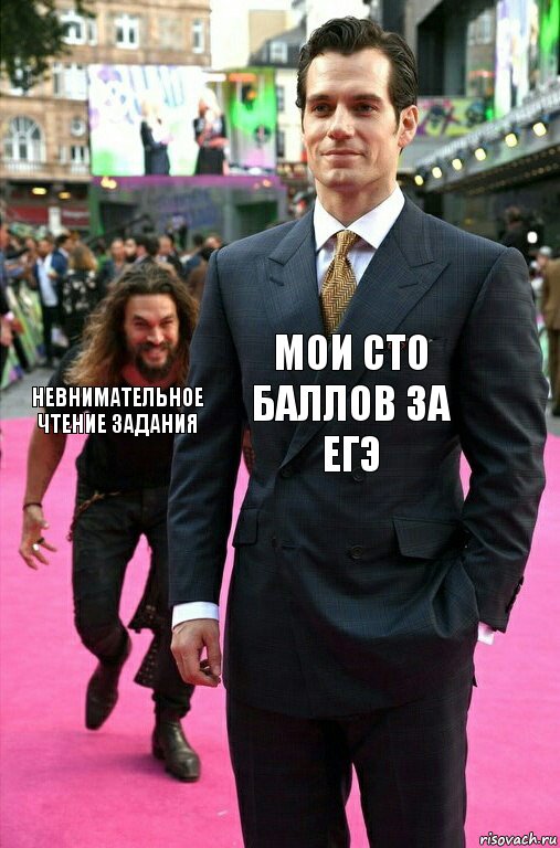 Мои сто баллов за ЕГЭ Невнимательное чтение задания, Комикс Аквамен крадется к Супермену