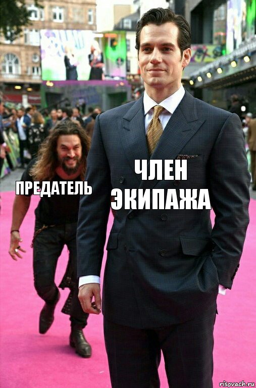 член экипажа предатель