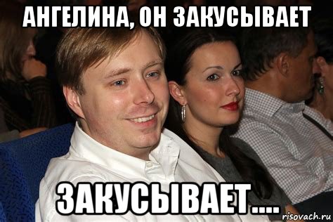 ангелина, он закусывает закусывает...., Мем Александр масляков младший