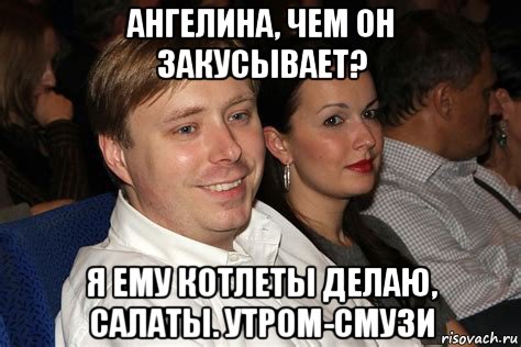 ангелина, чем он закусывает? я ему котлеты делаю, салаты. утром-смузи, Мем Александр масляков младший