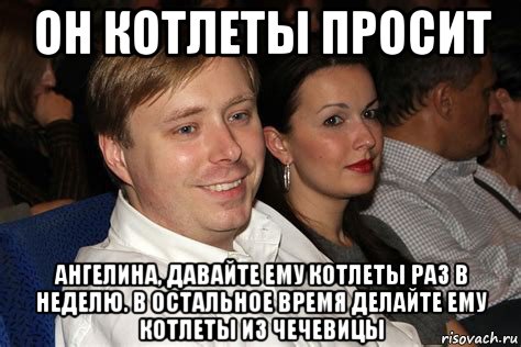 он котлеты просит ангелина, давайте ему котлеты раз в неделю. в остальное время делайте ему котлеты из чечевицы, Мем Александр масляков младший