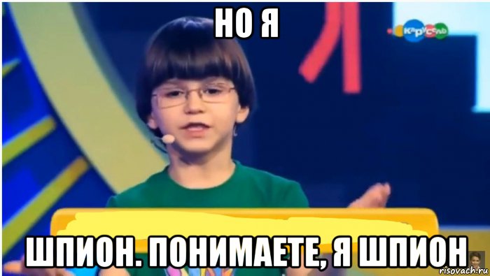 но я шпион. понимаете, я шпион, Мем Александр Запорожец