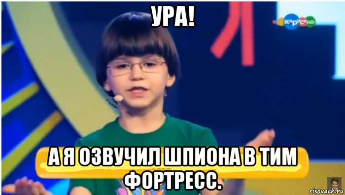 ура! а я озвучил шпиона в тим фортресс., Мем Александр Запорожец