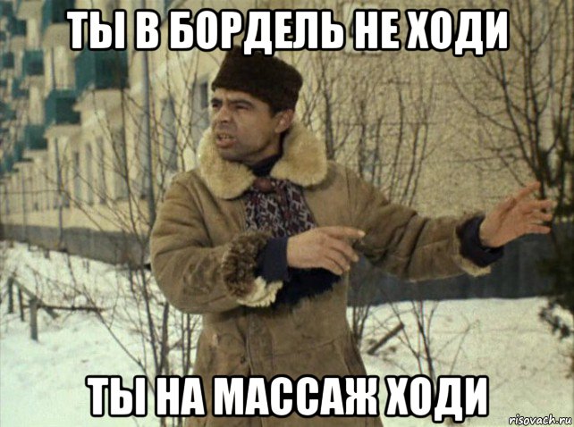 ты в бордель не ходи ты на массаж ходи