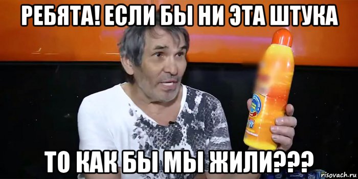 ребята! если бы ни эта штука то как бы мы жили???, Мем АЛИБАСОВ И КРОТ
