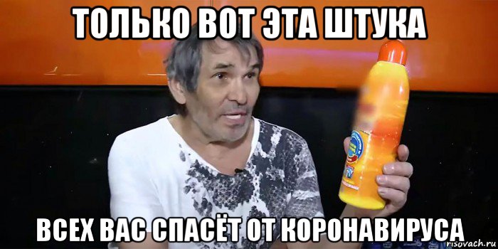 только вот эта штука всех вас спасёт от коронавируса