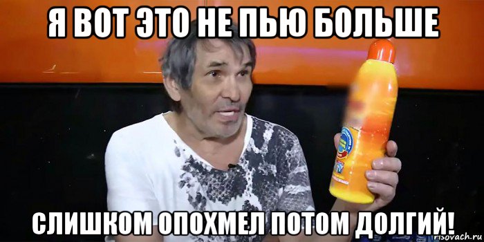 я вот это не пью больше слишком опохмел потом долгий!