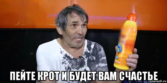  пейте крот и будет вам счастье